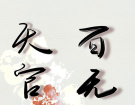 天官赐福——板写_绘画作品