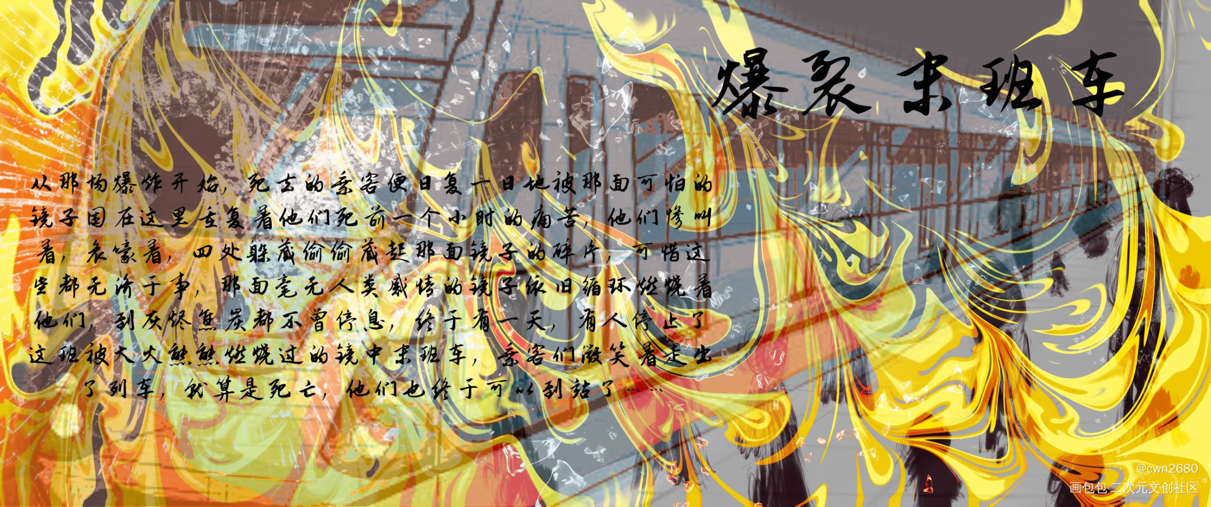 爆裂末班车_我在惊悚游戏里封神绘画作品