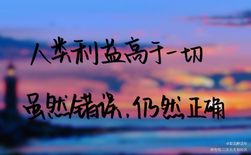 人类利益高于一切_小蘑菇向全世界安利陆沨安折陆沨安折字体设计板写绘画作品