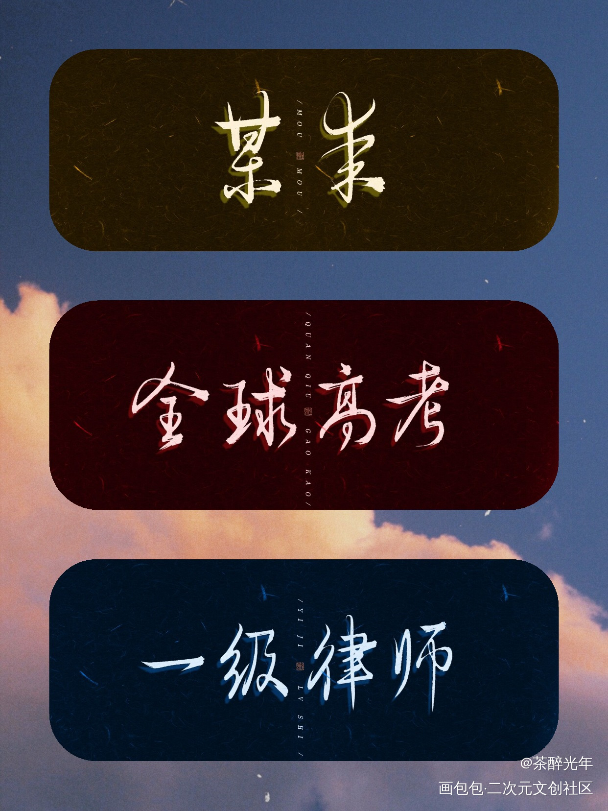 木苏里书名三则_全球高考一级律师某某字体设计见字如晤板写木苏里绘画作品
