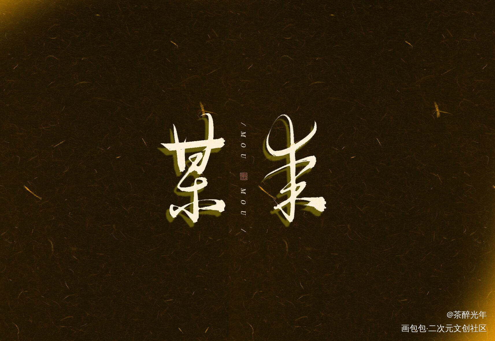木苏里书名三则_全球高考一级律师某某字体设计见字如晤板写木苏里绘画作品