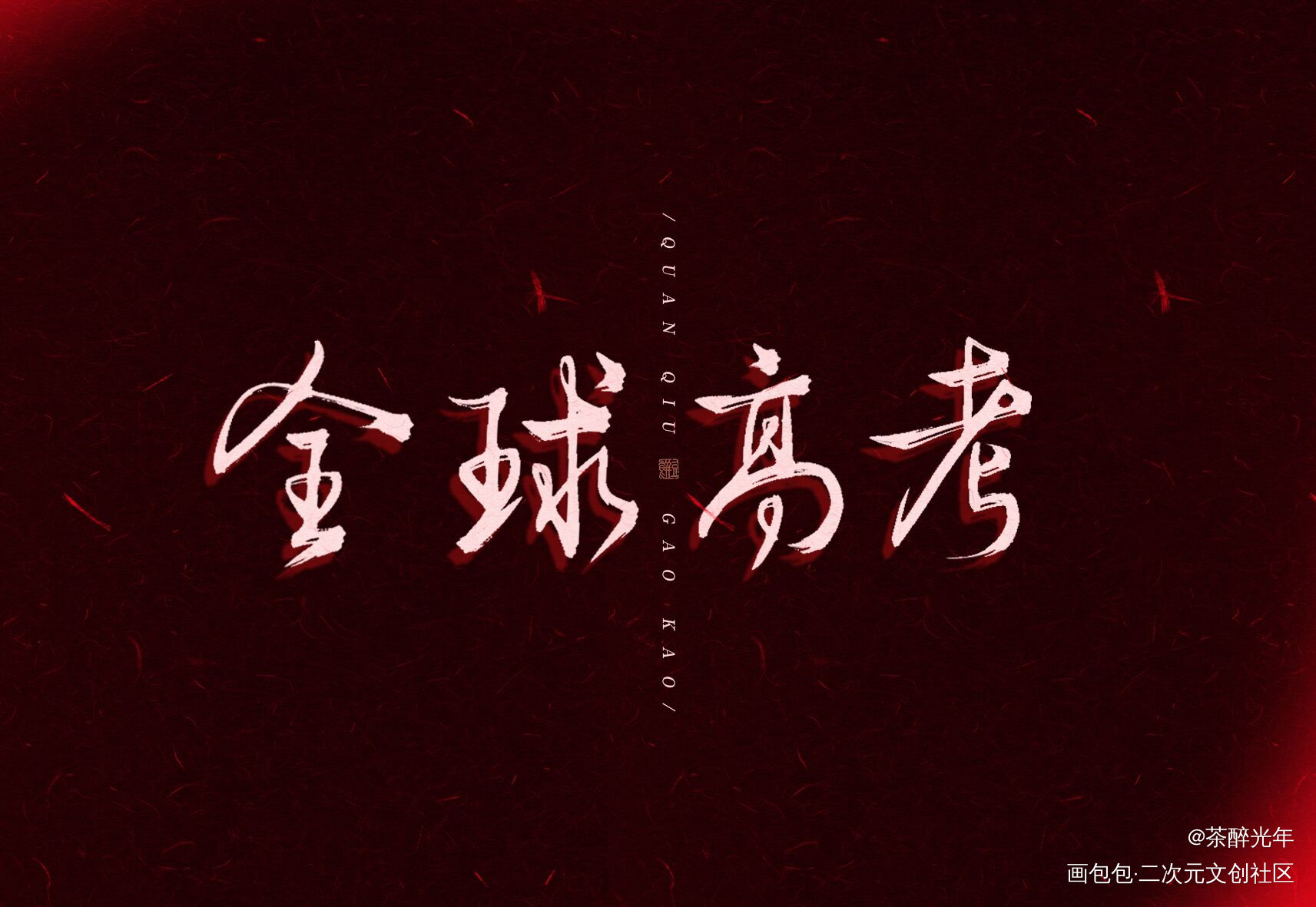 木苏里书名三则_全球高考一级律师某某字体设计见字如晤板写木苏里绘画作品