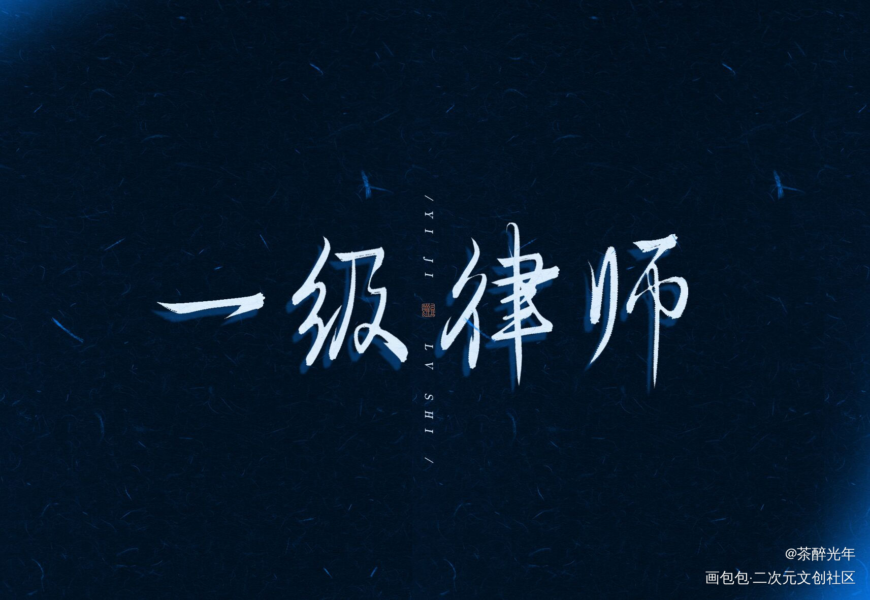 木苏里书名三则_全球高考一级律师某某字体设计见字如晤板写木苏里绘画作品