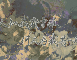 何人知我霜雪催，何人与我共一醉_绘画作品