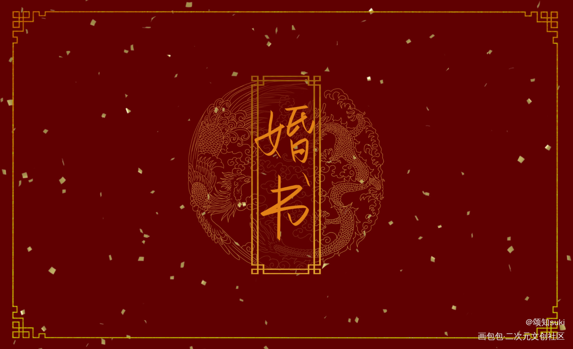 诟病婚书_诟病祁薄言我要上首推手写绘画作品