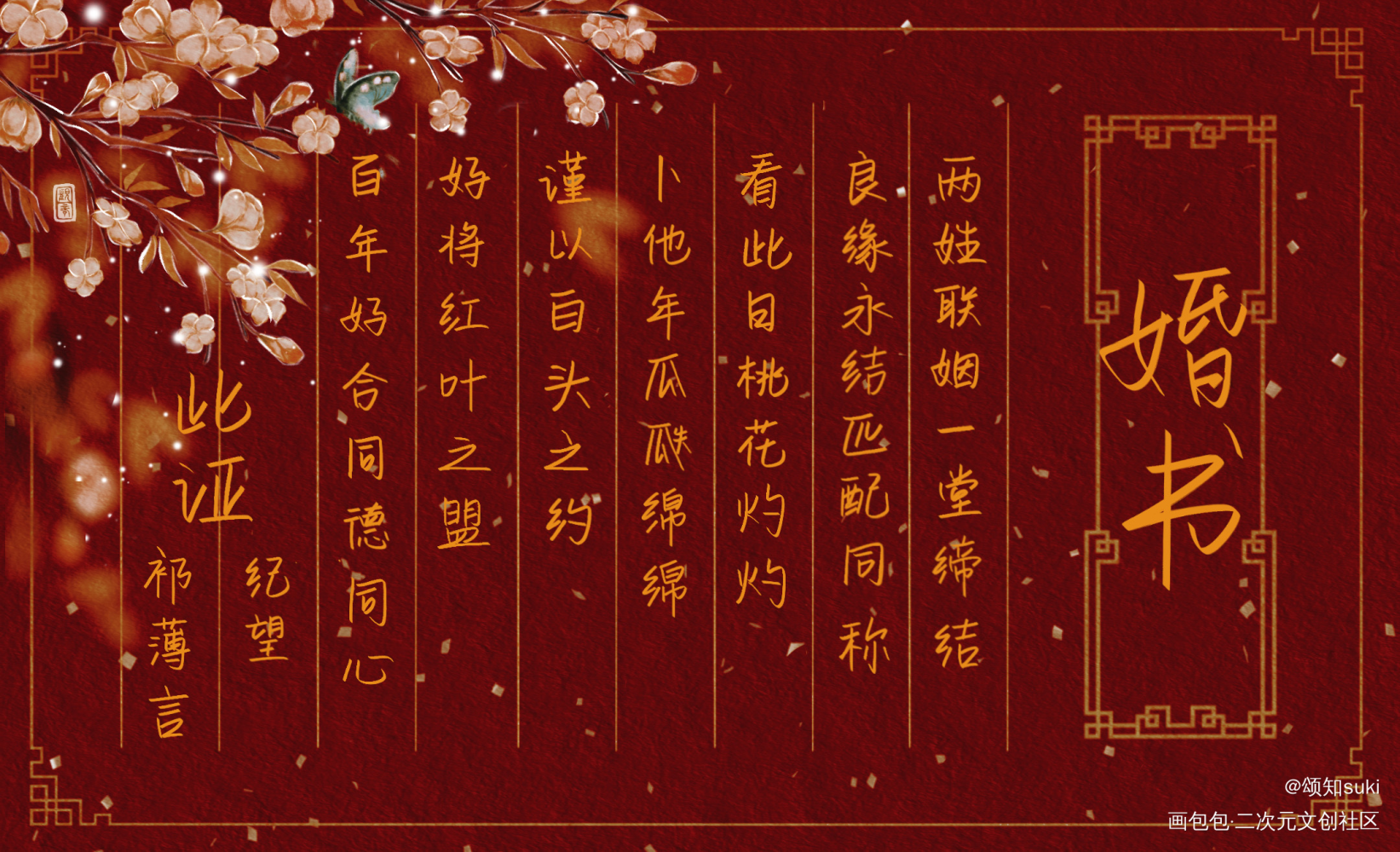 诟病婚书_诟病祁薄言我要上首推手写绘画作品