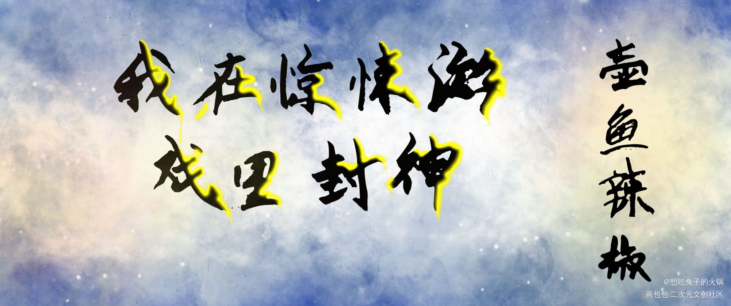 邪神?_我在惊悚游戏里封神绘画作品