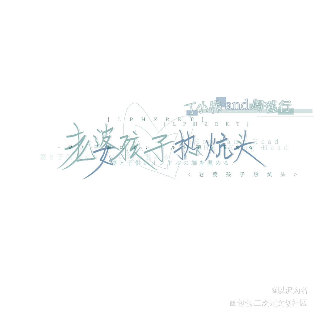 老婆孩子热炕头_老婆孩子热炕头灰大叔与混血王子绘画作品