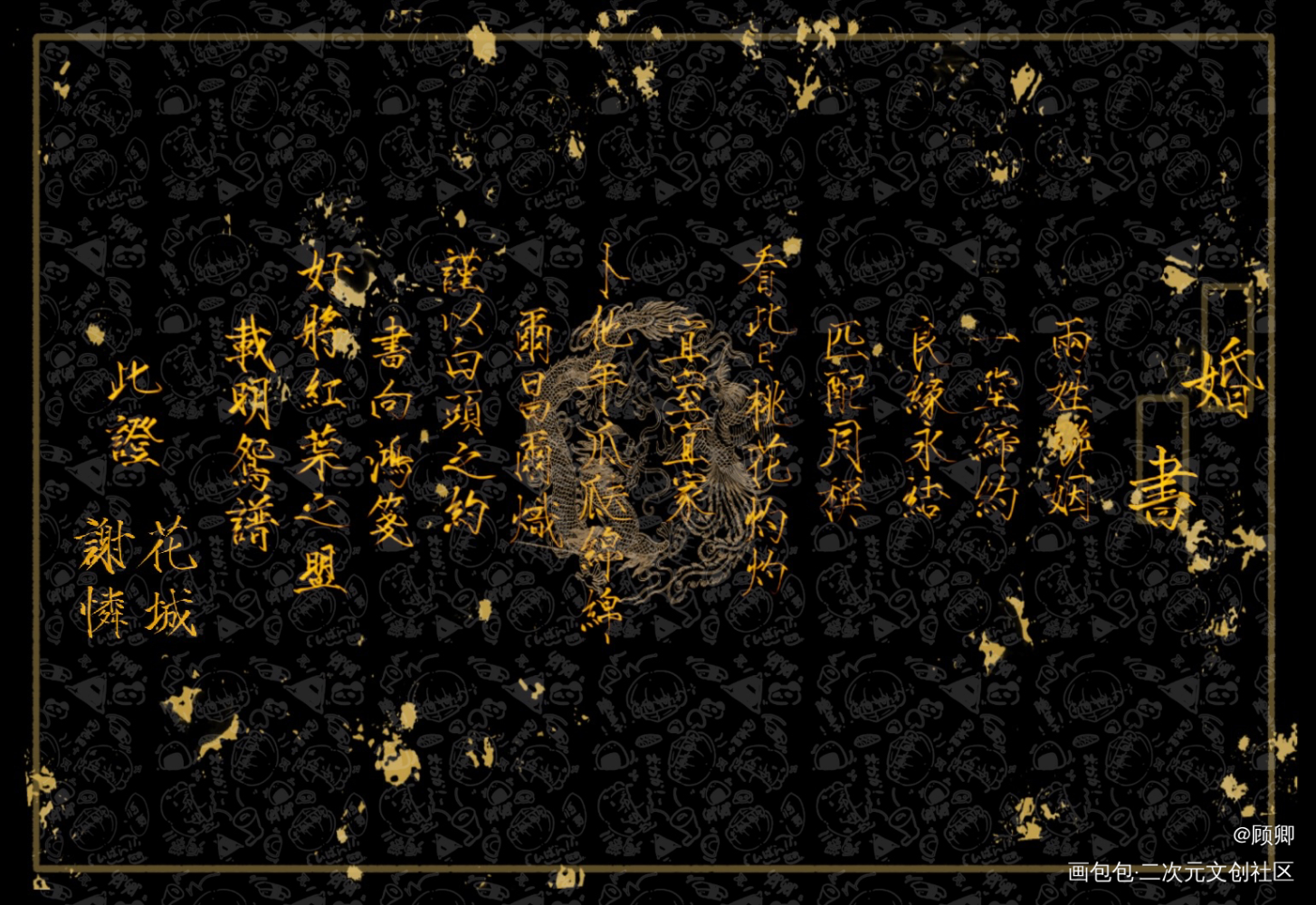 花怜婚书w_天官赐福花怜谢怜花城我要上首推我要上首页板写绘画作品