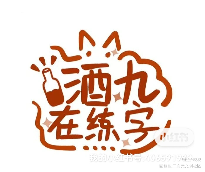 浅画一个水印_我要上首页见字如晤板写手写原创绘画作品