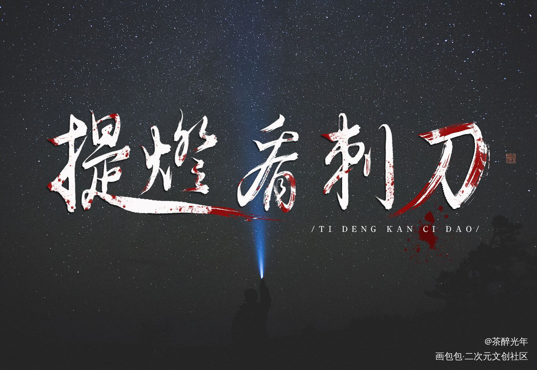 提灯看刺刀_提灯看刺刀韩越楚慈字体设计淮上见字如晤板写绘画作品
