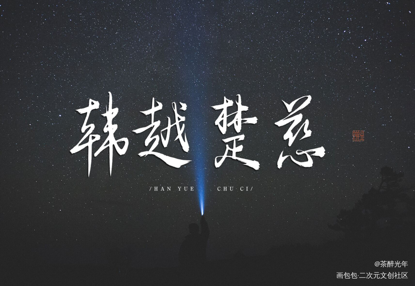提灯看刺刀_提灯看刺刀韩越楚慈字体设计淮上见字如晤板写绘画作品