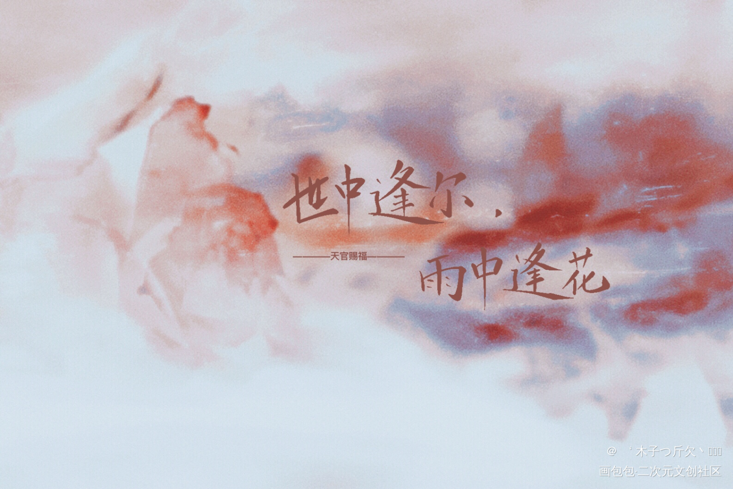天官_天官赐福原耽语录花怜板写绘画作品