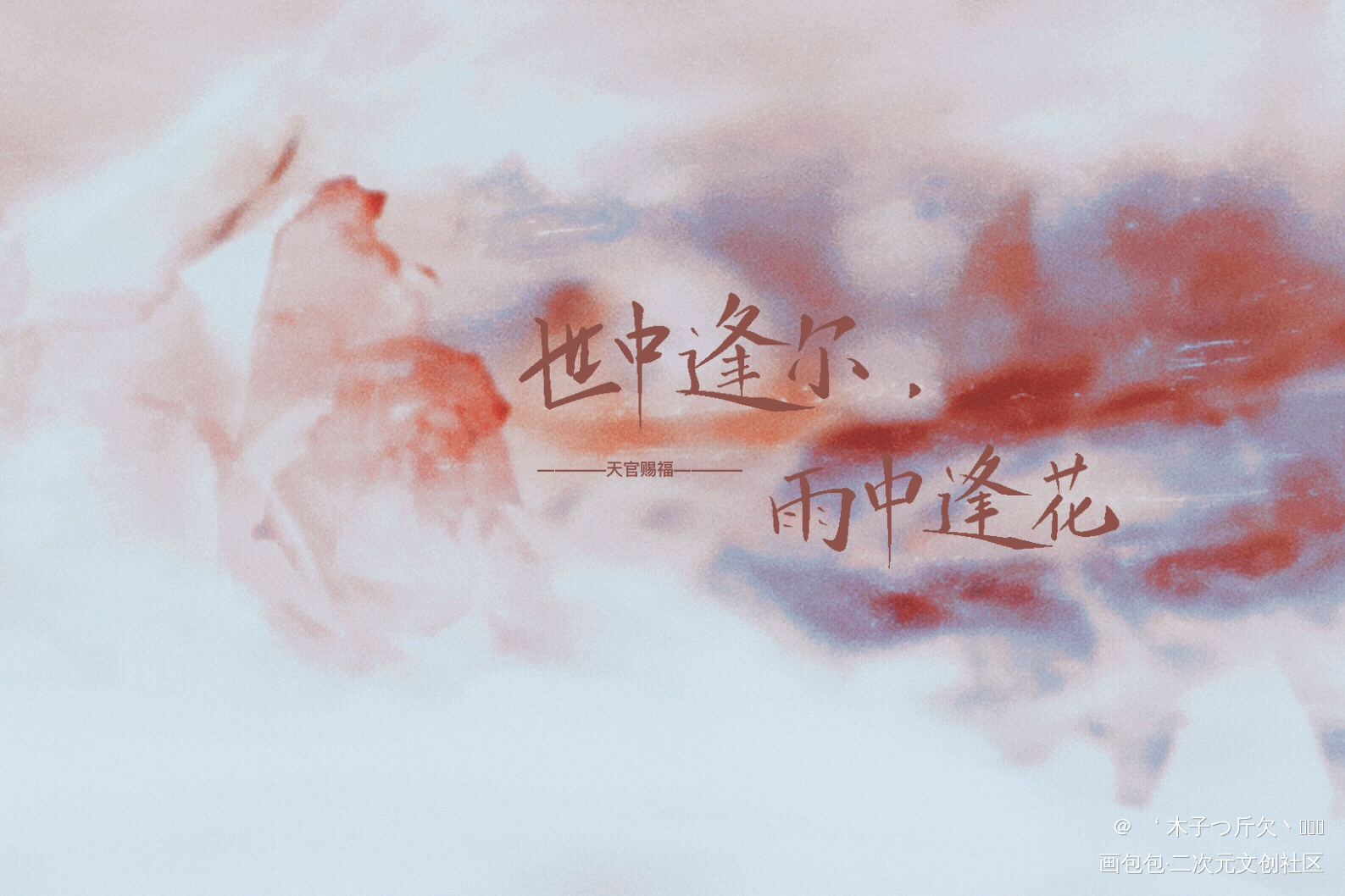 天官_天官赐福原耽语录花怜板写绘画作品