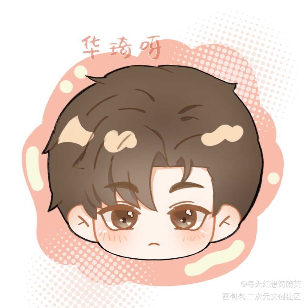 si去多年的hbb开始攻击我_你却爱着一个傻逼188男团李简简隋英板绘涂Q版我要上首推绘画作品