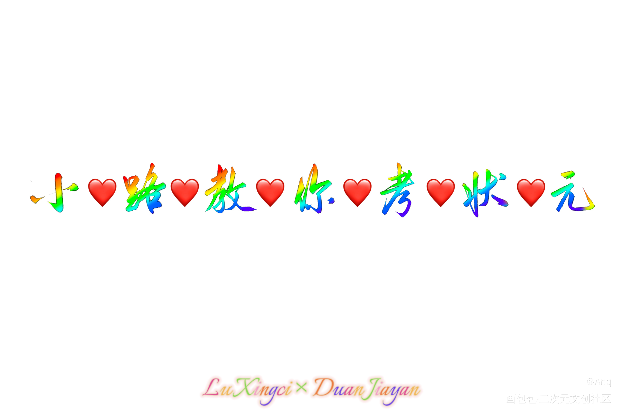 小路教你考状元❤️_我喜欢你的信息素路星辞段嘉衍字体设计见字如晤板写绘画作品