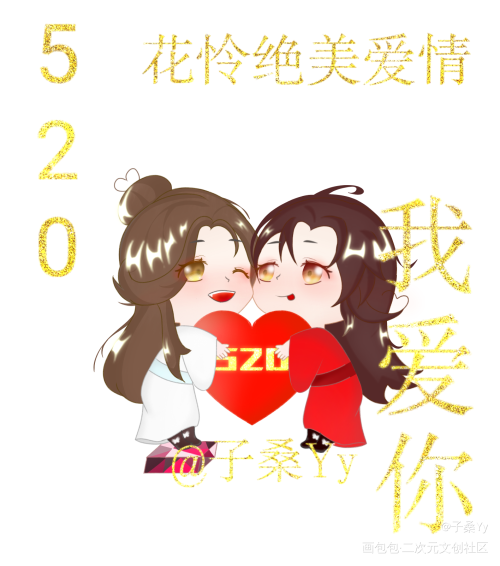 花怜520快乐♡_天官赐福花怜谢怜花城平涂Q版520CP守护节墨香铜臭原创绘画作品