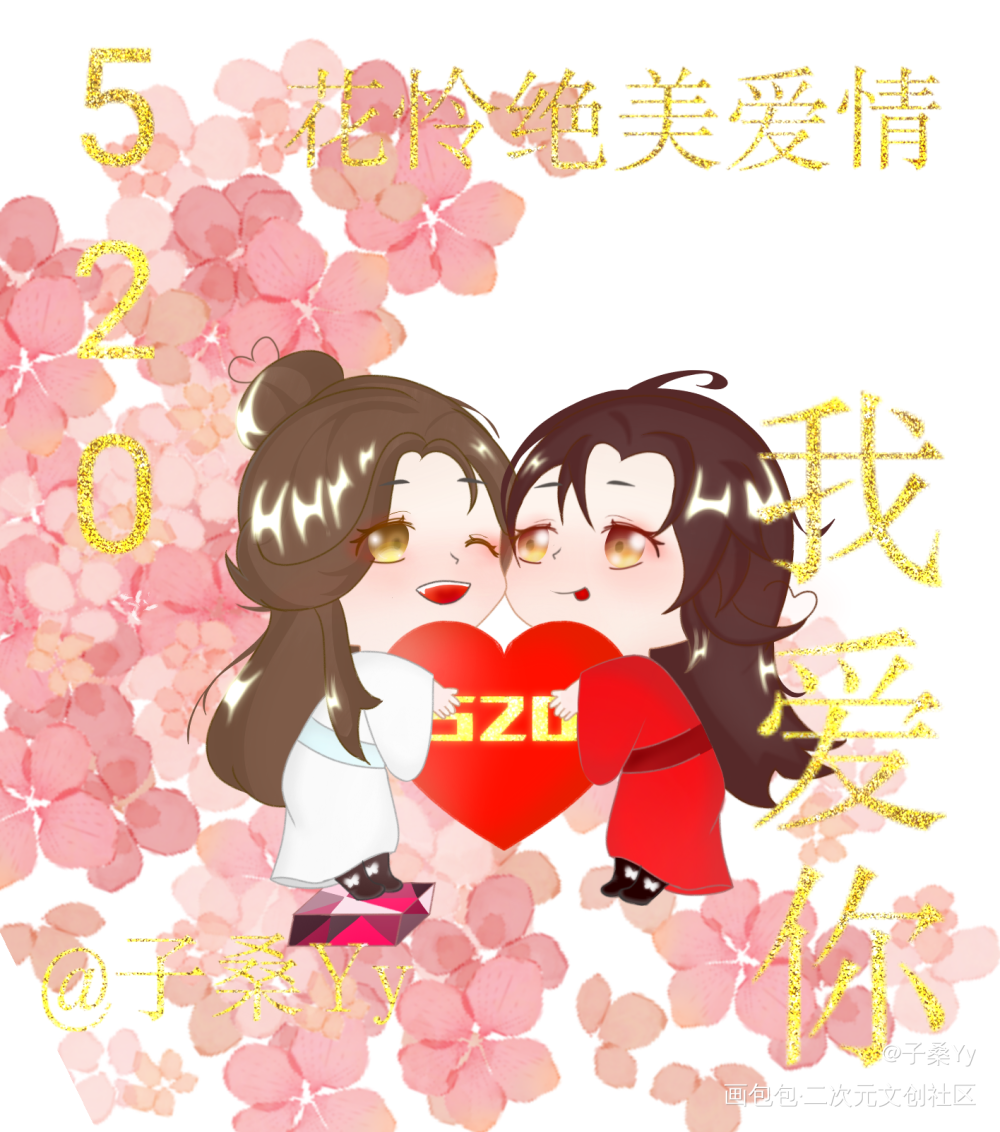 花怜520快乐♡_天官赐福花怜谢怜花城平涂Q版520CP守护节墨香铜臭原创绘画作品