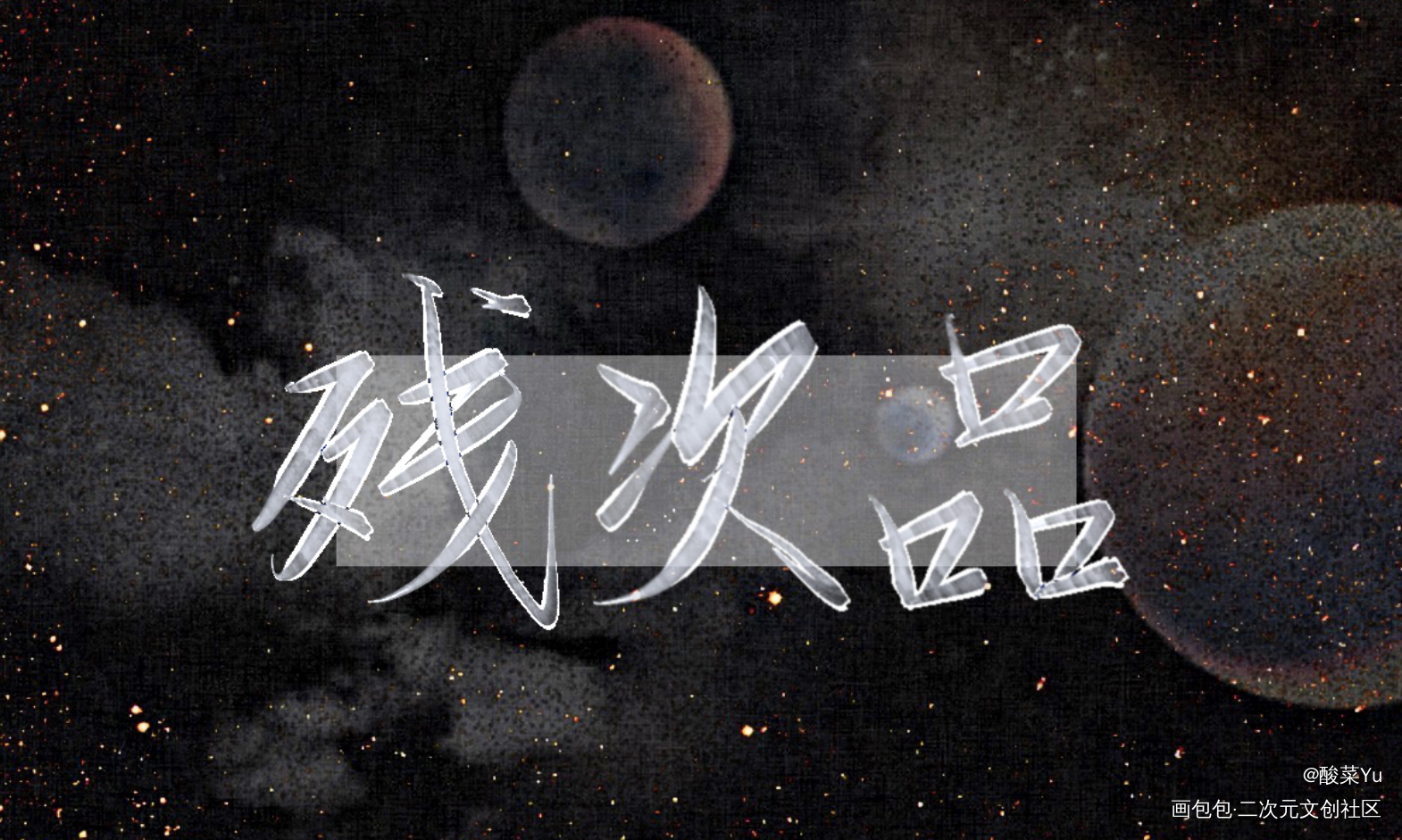 520_残次品绘画作品