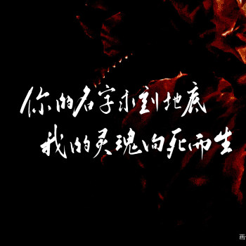 吞海_吞海解行吴雩同人周边设计字体设计见字如晤破云2吞海手写绘画