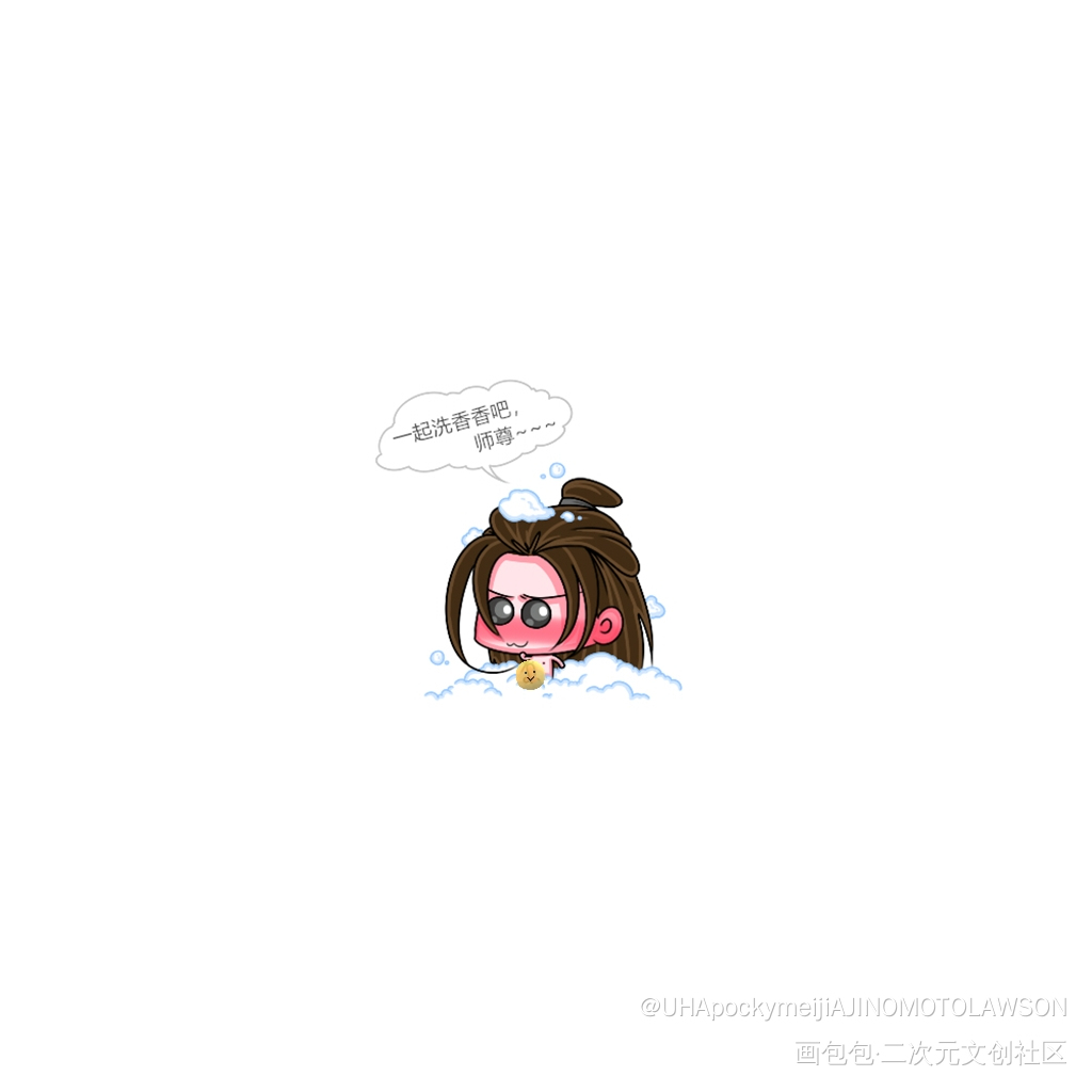 洗香香洗香香_二哈和他的白猫师尊燃晚墨燃楚晚宁Q版绘画作品