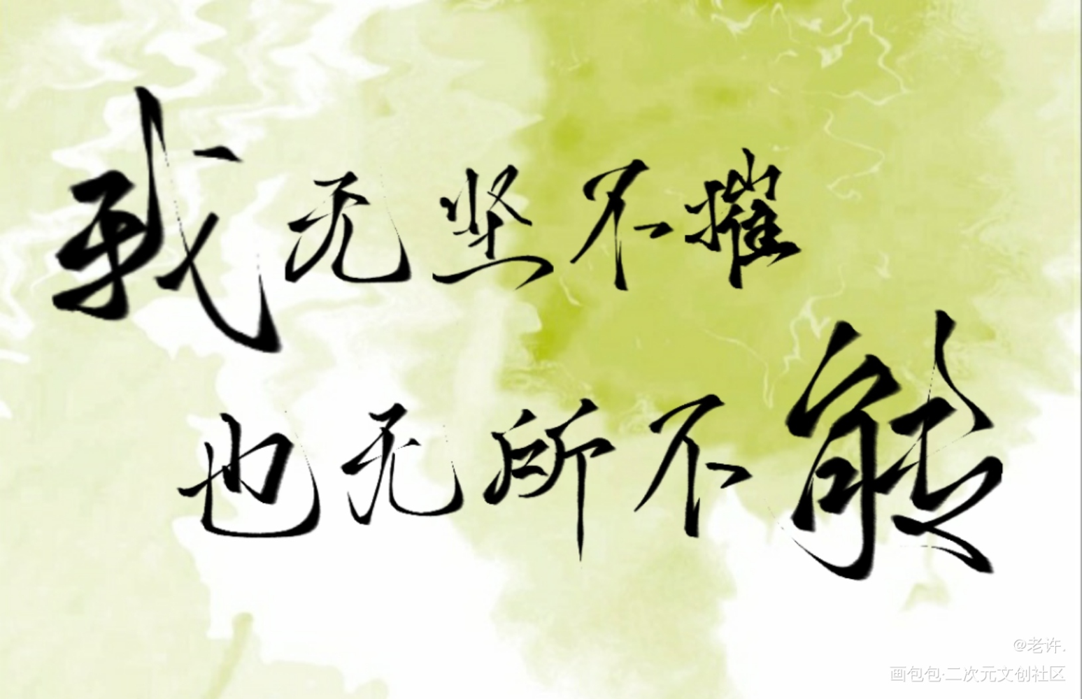 某某_某某板写绘画作品
