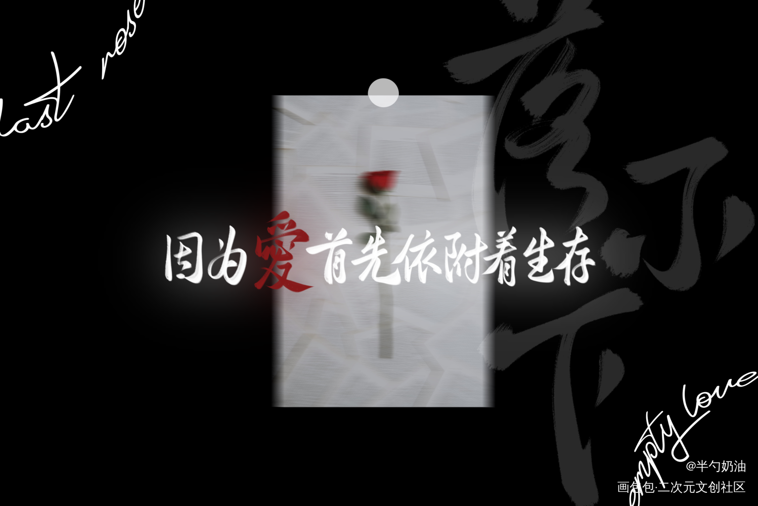 因为爱首先依附着生存_落不下数位板手写我要上首推字体设计板写联盟见字如晤板写手写绘画作品