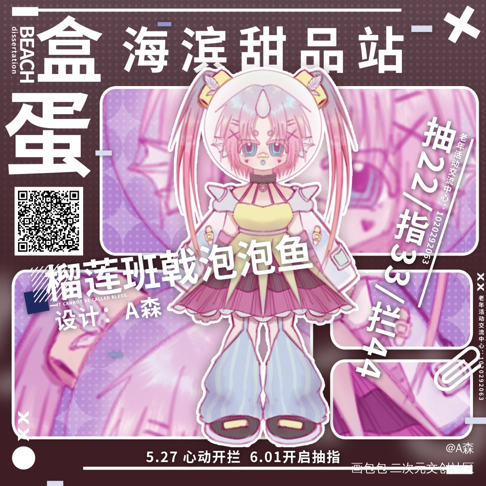 榴莲班戟泡泡鱼_Q版盒蛋出设原创绘画作品