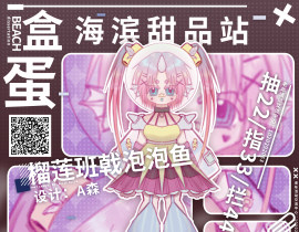 榴莲班戟泡泡鱼_绘画作品