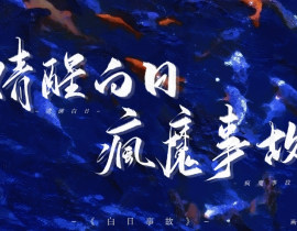 瞎写_绘画作品