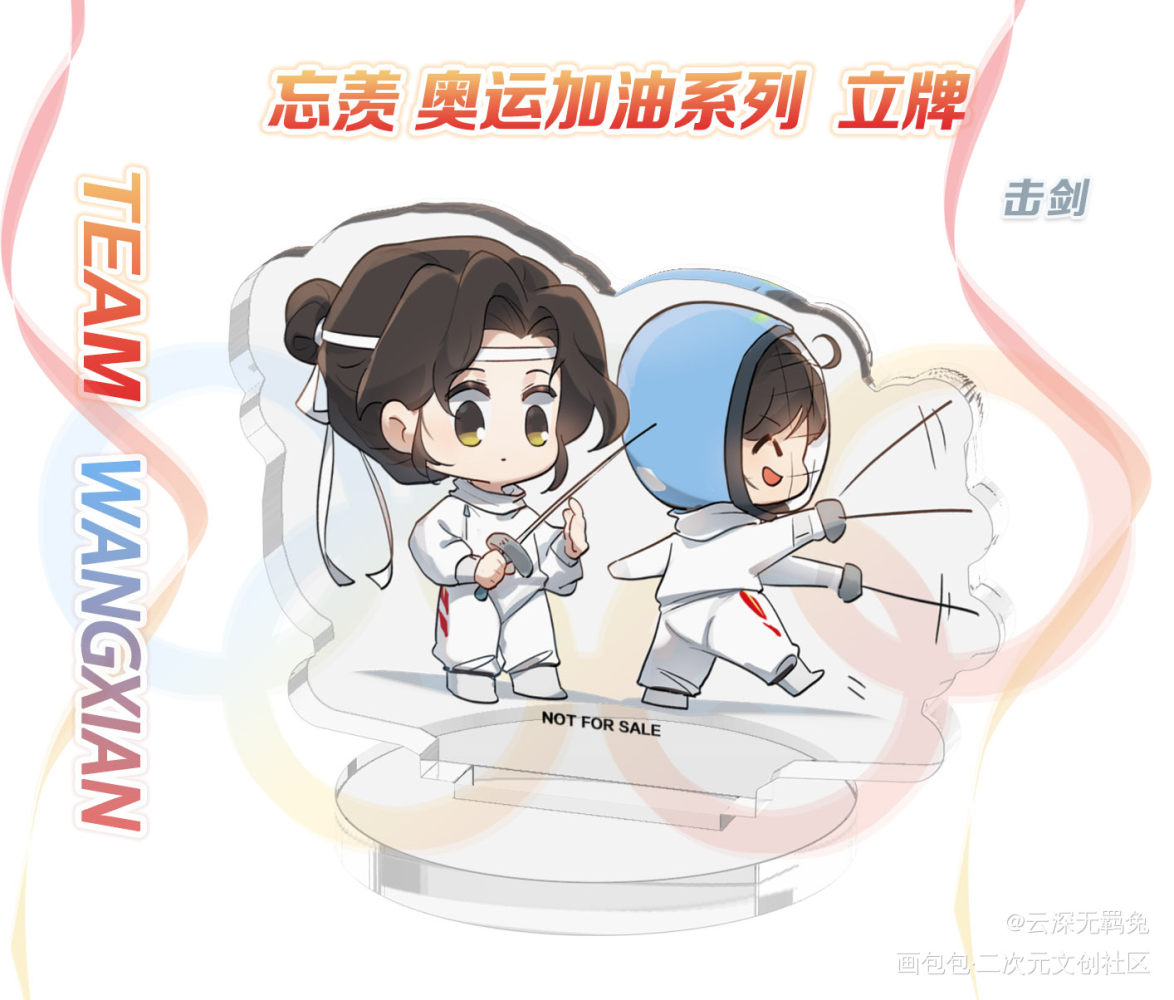 授权-忘羡-奥运系列-击剑_魔道祖师忘羡蓝忘机魏无羡魔道祖师Q版绘画作品