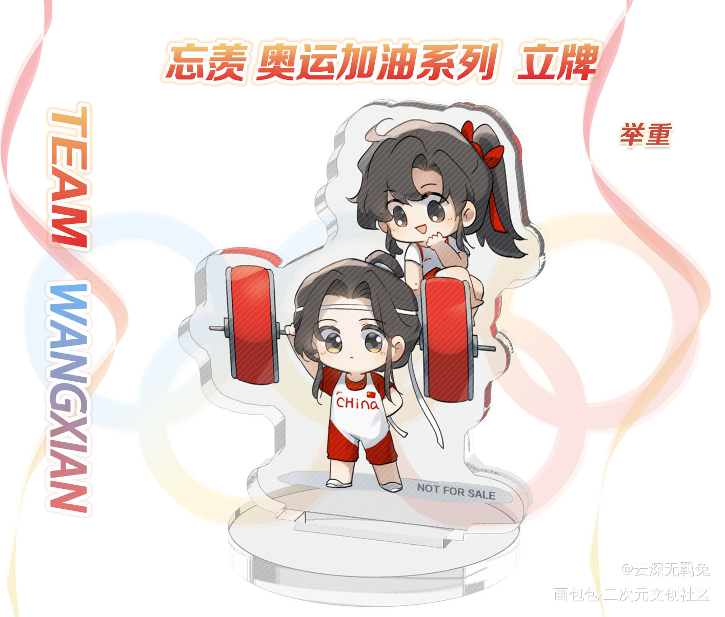 授权-忘羡-奥运系列-举重_魔道祖师忘羡蓝忘机魏无羡魔道祖师Q版绘画作品