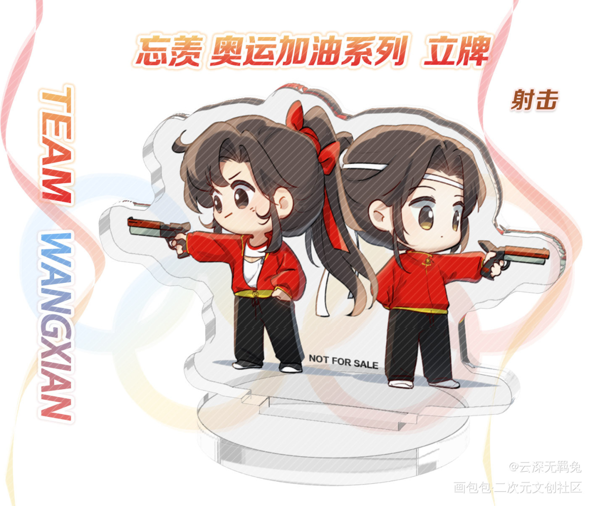 授权-忘羡-奥运系列-射击_魔道祖师忘羡蓝忘机魏无羡魔道祖师Q版绘画作品