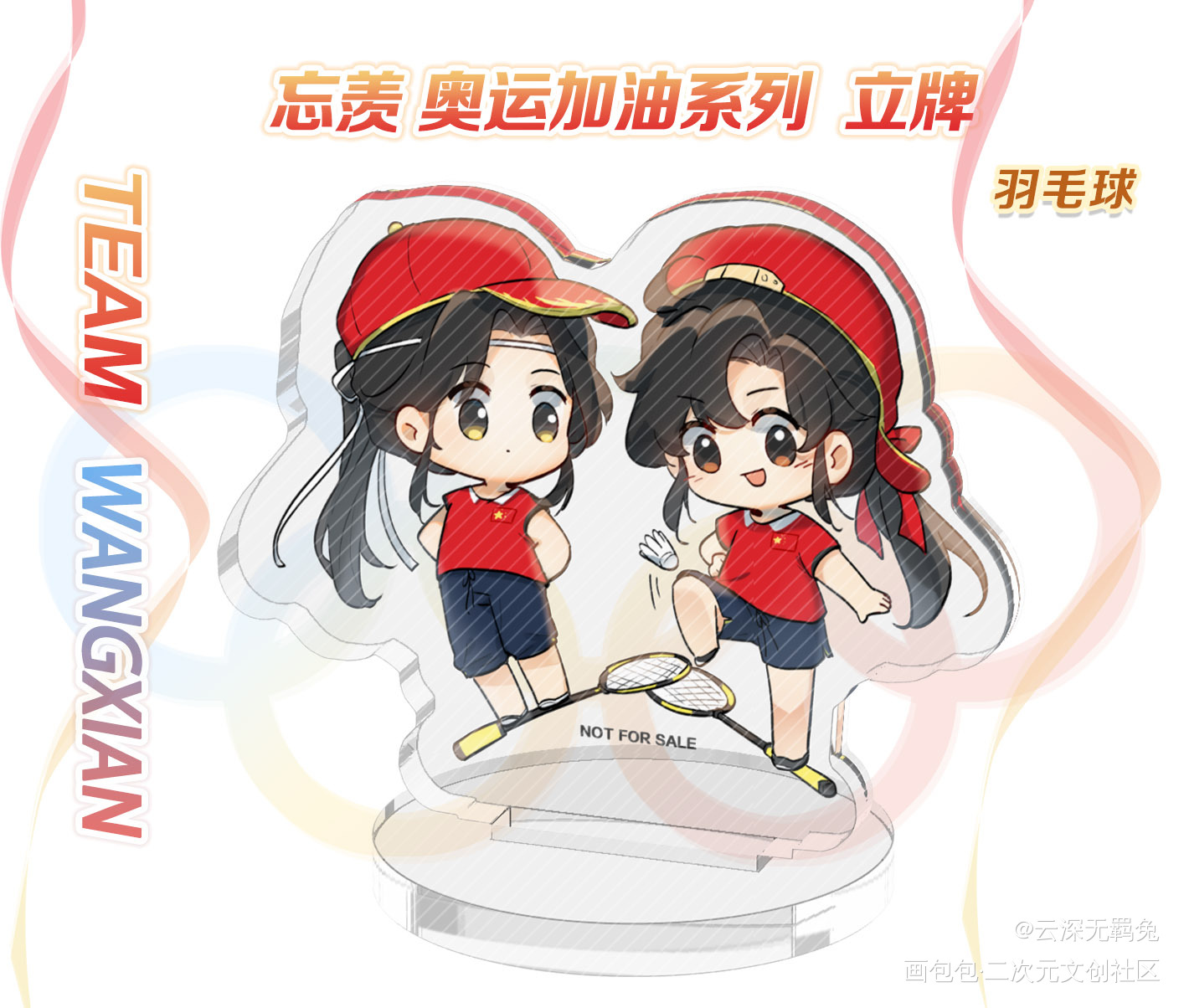 授权-忘羡-奥运系列-羽毛球_魔道祖师忘羡蓝忘机魏无羡魔道祖师Q版绘画作品