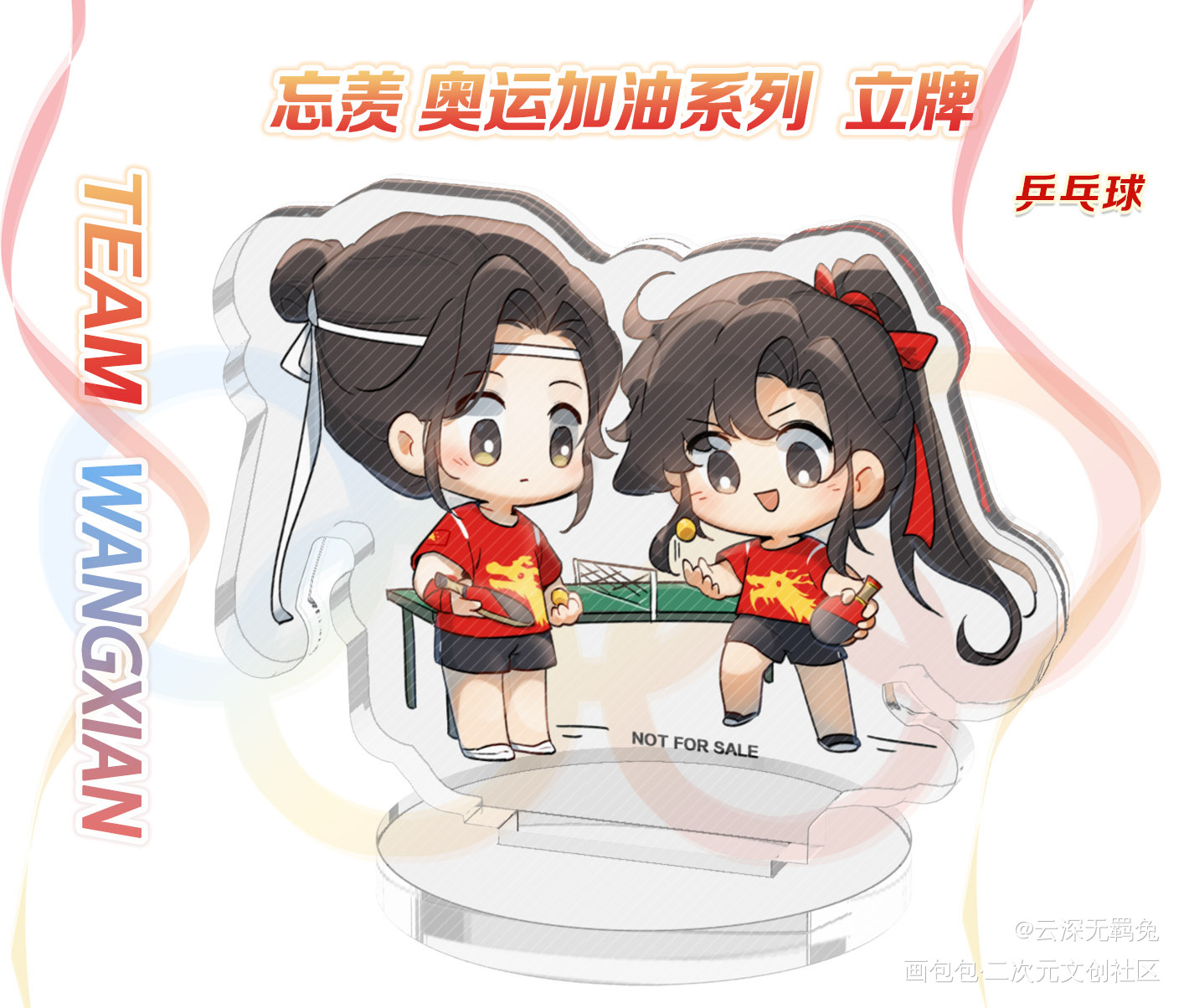授权-忘羡-奥运系列-乒乓球_魔道祖师忘羡蓝忘机魏无羡魔道祖师Q版绘画作品
