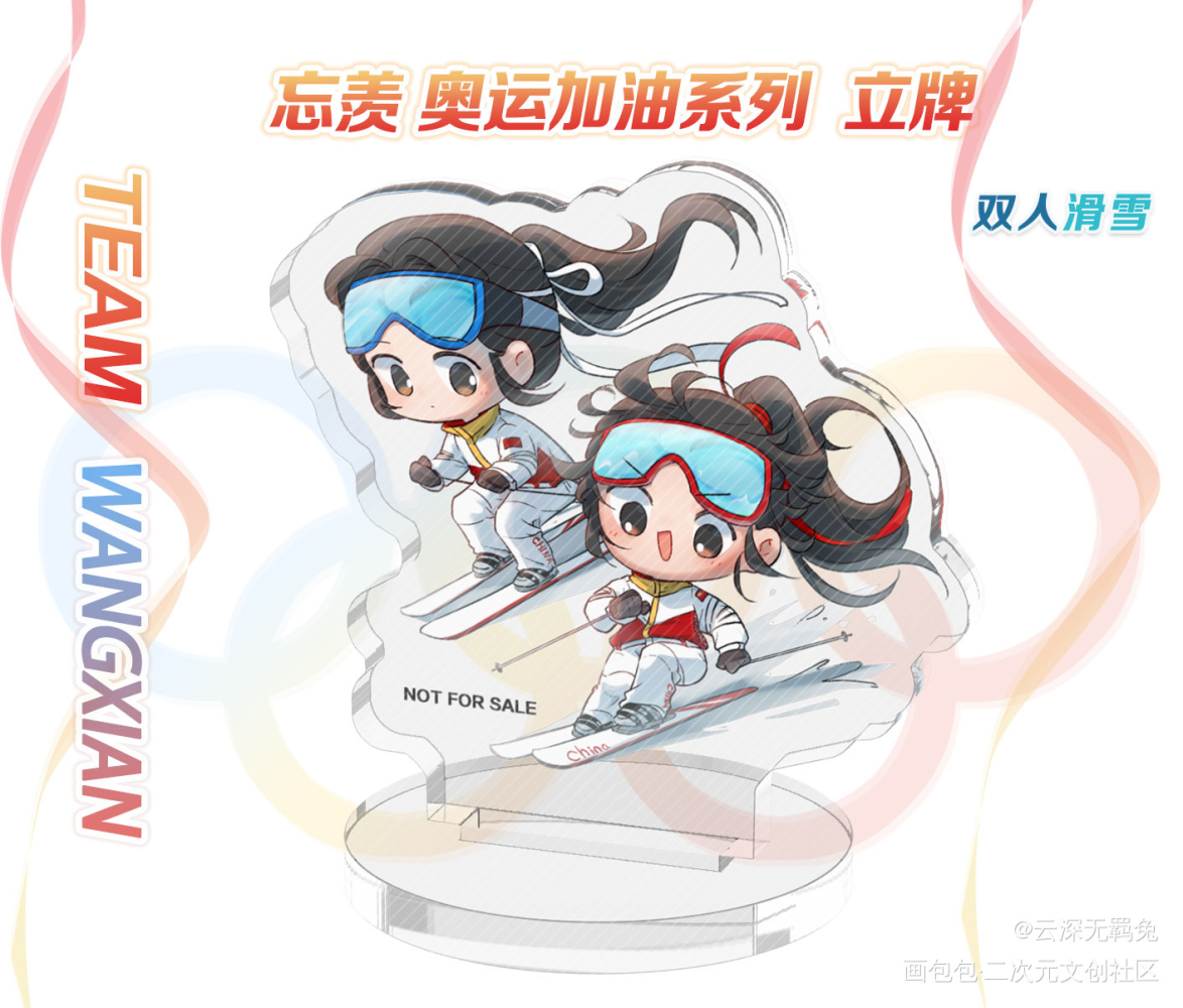 授权-忘羡-奥运系列-双人滑雪_魔道祖师忘羡蓝忘机魏无羡魔道祖师Q版绘画作品