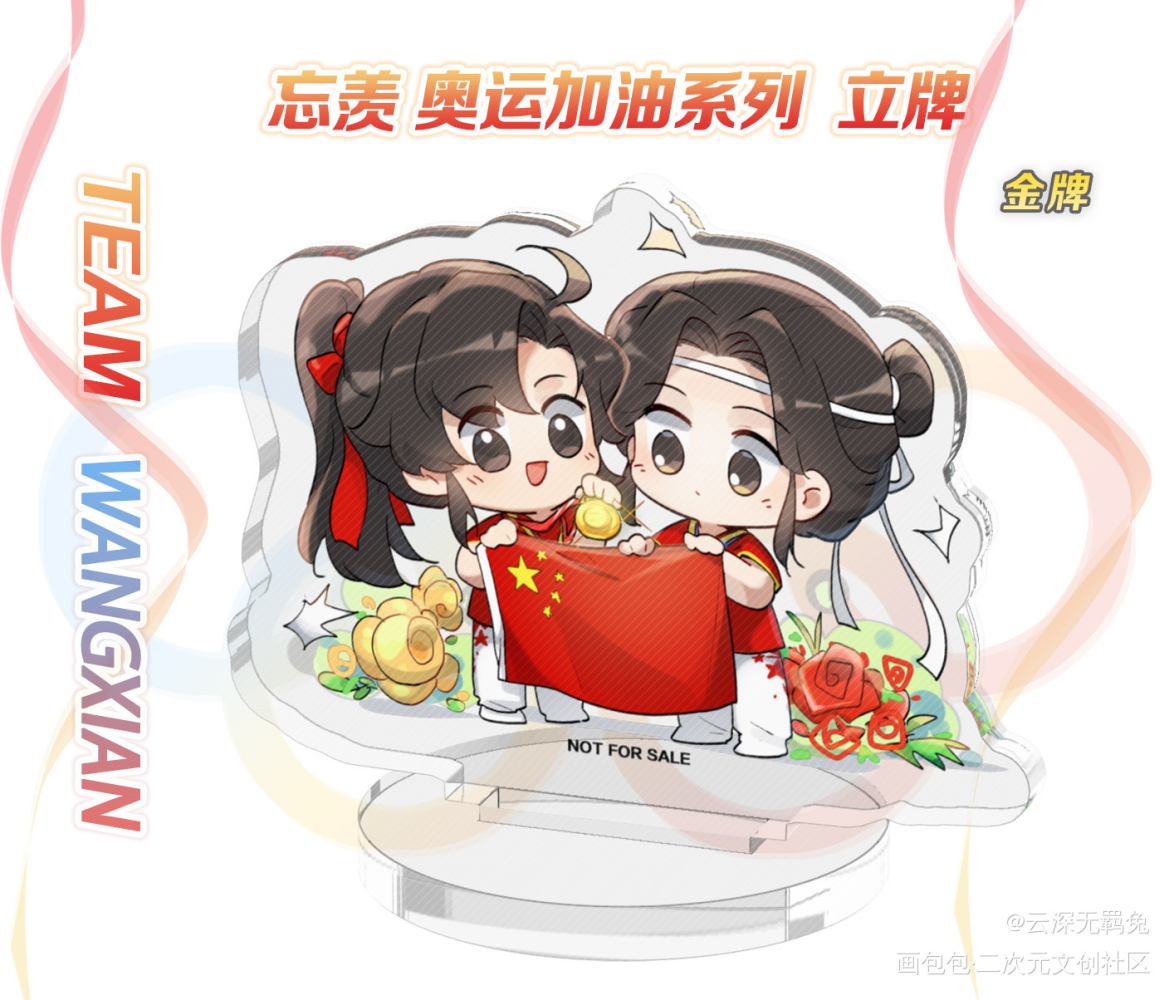 授权-忘羡-奥运系列-金牌_魔道祖师忘羡蓝忘机魏无羡魔道祖师Q版绘画作品
