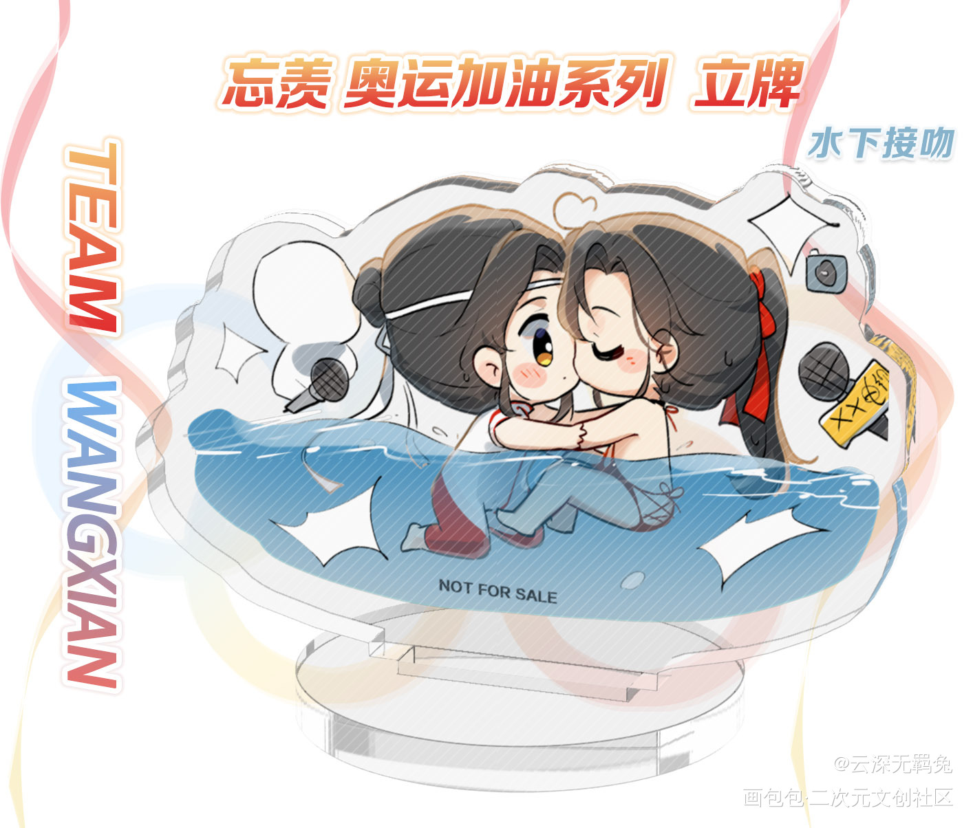 授权-忘羡-奥运系列-跳水接吻_魔道祖师忘羡蓝忘机魏无羡魔道祖师Q版绘画作品