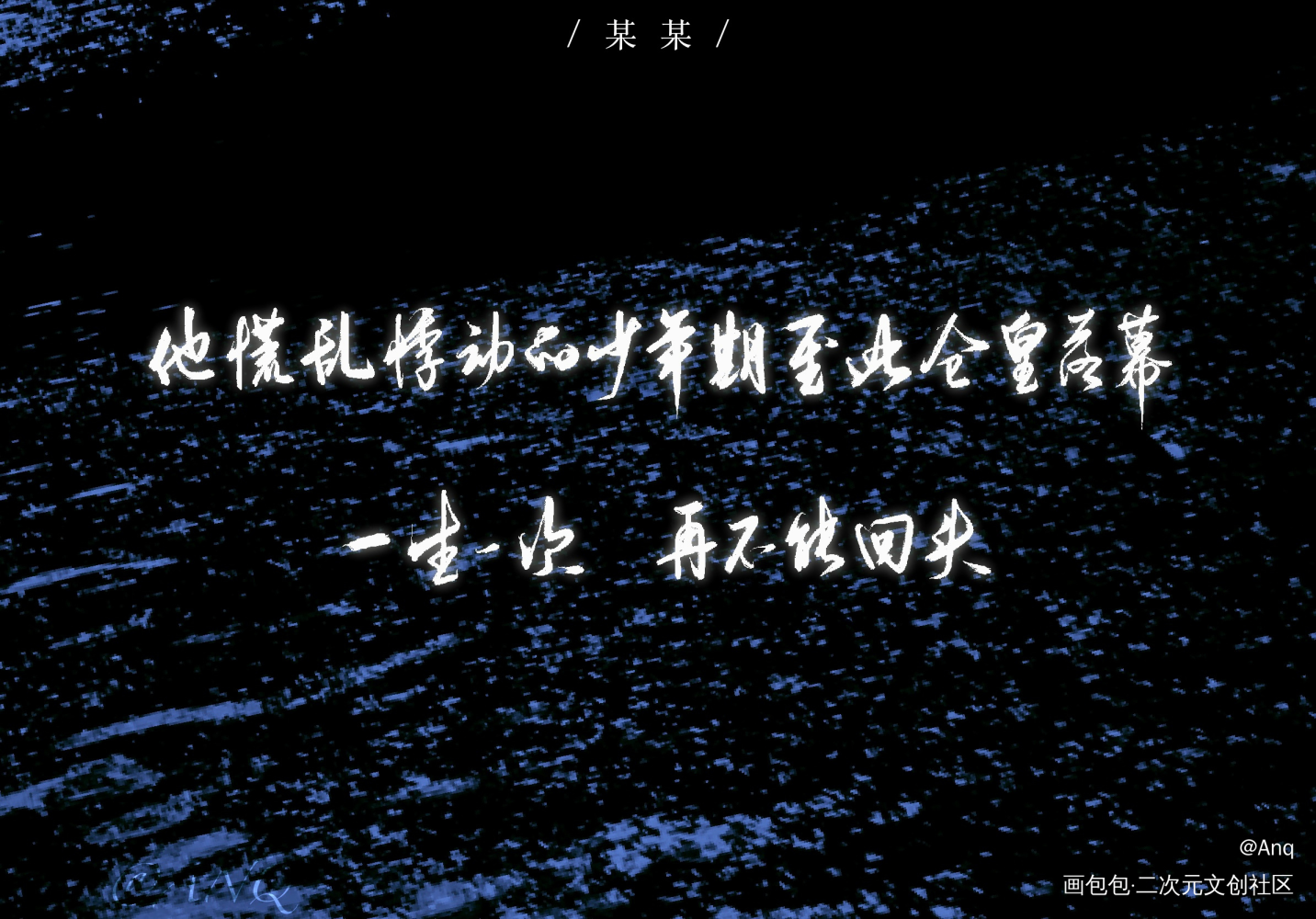 唉）_某某添望字体设计见字如晤板写木苏里绘画作品