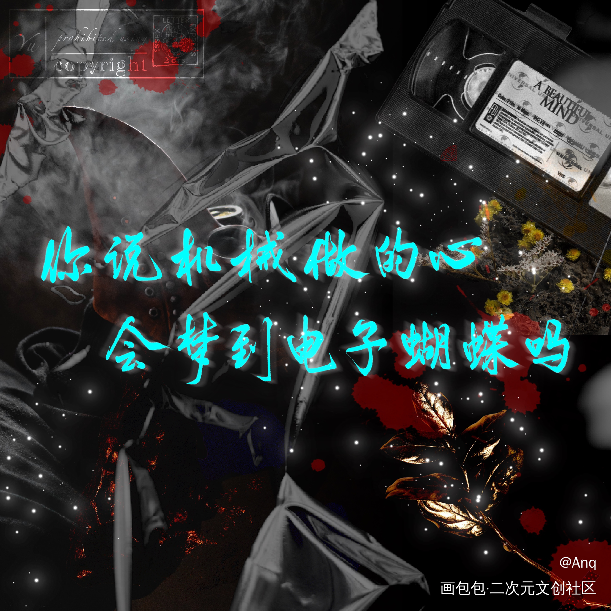 混音人生_字体设计见字如晤板写混音人生绘画作品