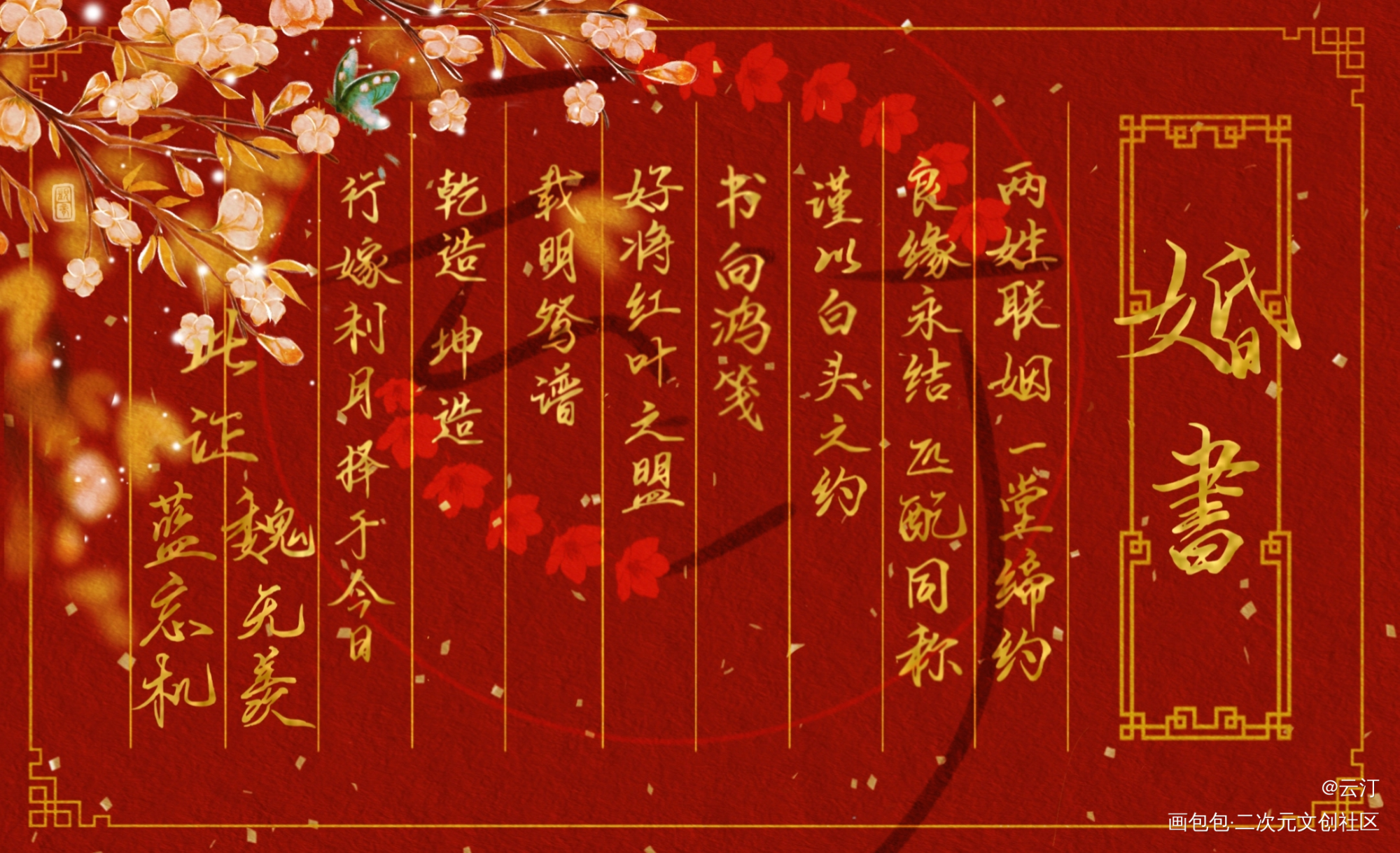 三宝的婚书_人渣反派自救系统天官赐福魔道祖师墨香铜臭绘画作品