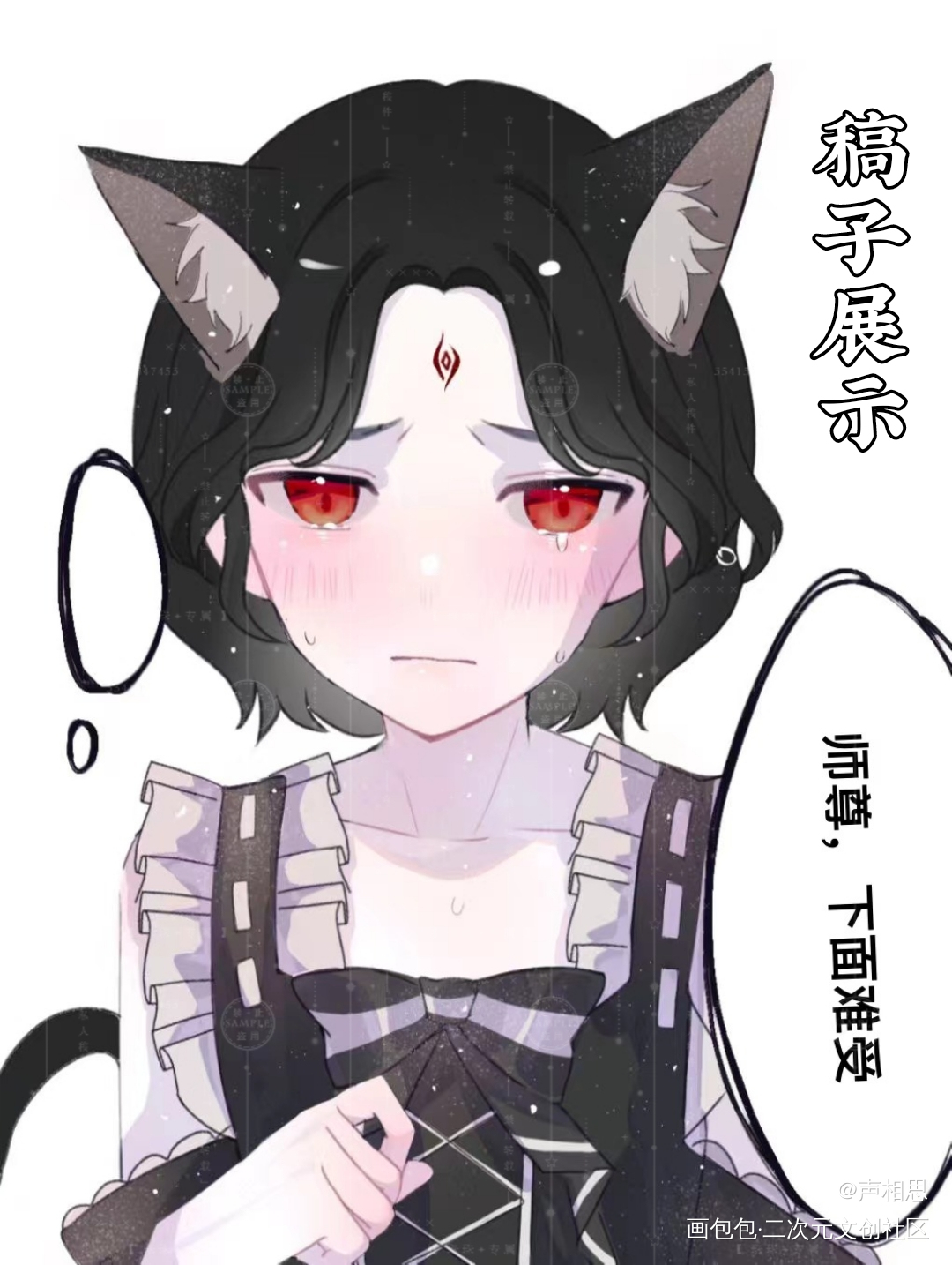 师尊……o>_<o_人渣反派自救系统冰秋绘画作品