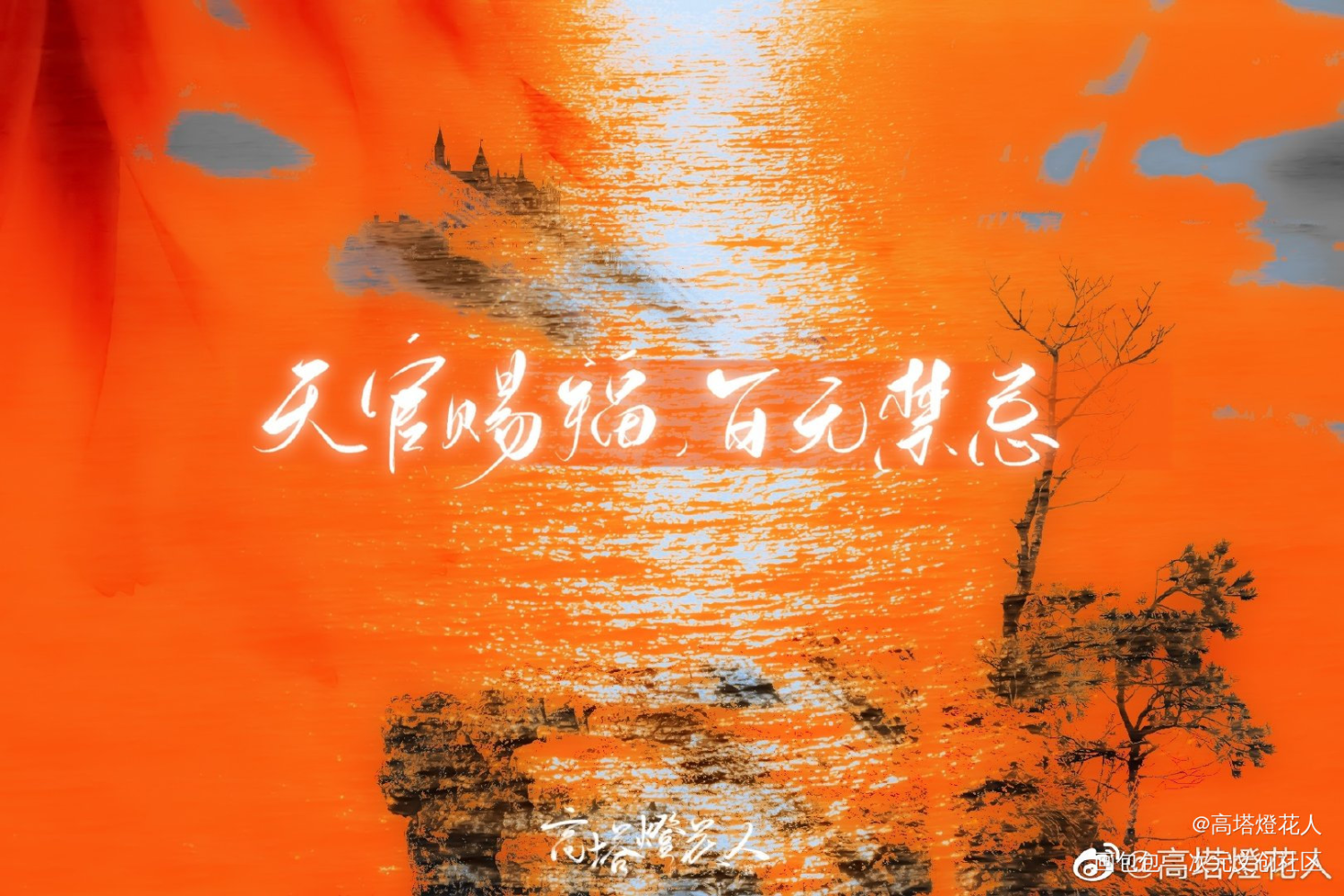 _天官赐福花怜绘画作品