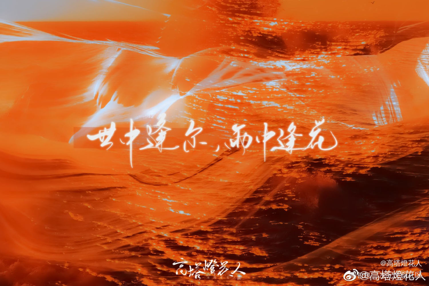 _天官赐福花怜绘画作品