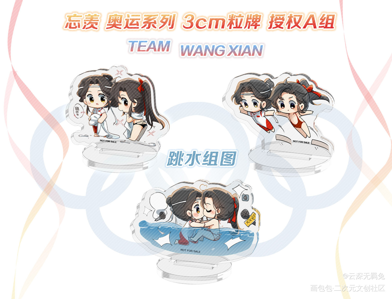 忘羡奥运系列3cm粒牌A组授权_魔道祖师忘羡蓝忘机魏无羡魔道祖师Q版绘画作品