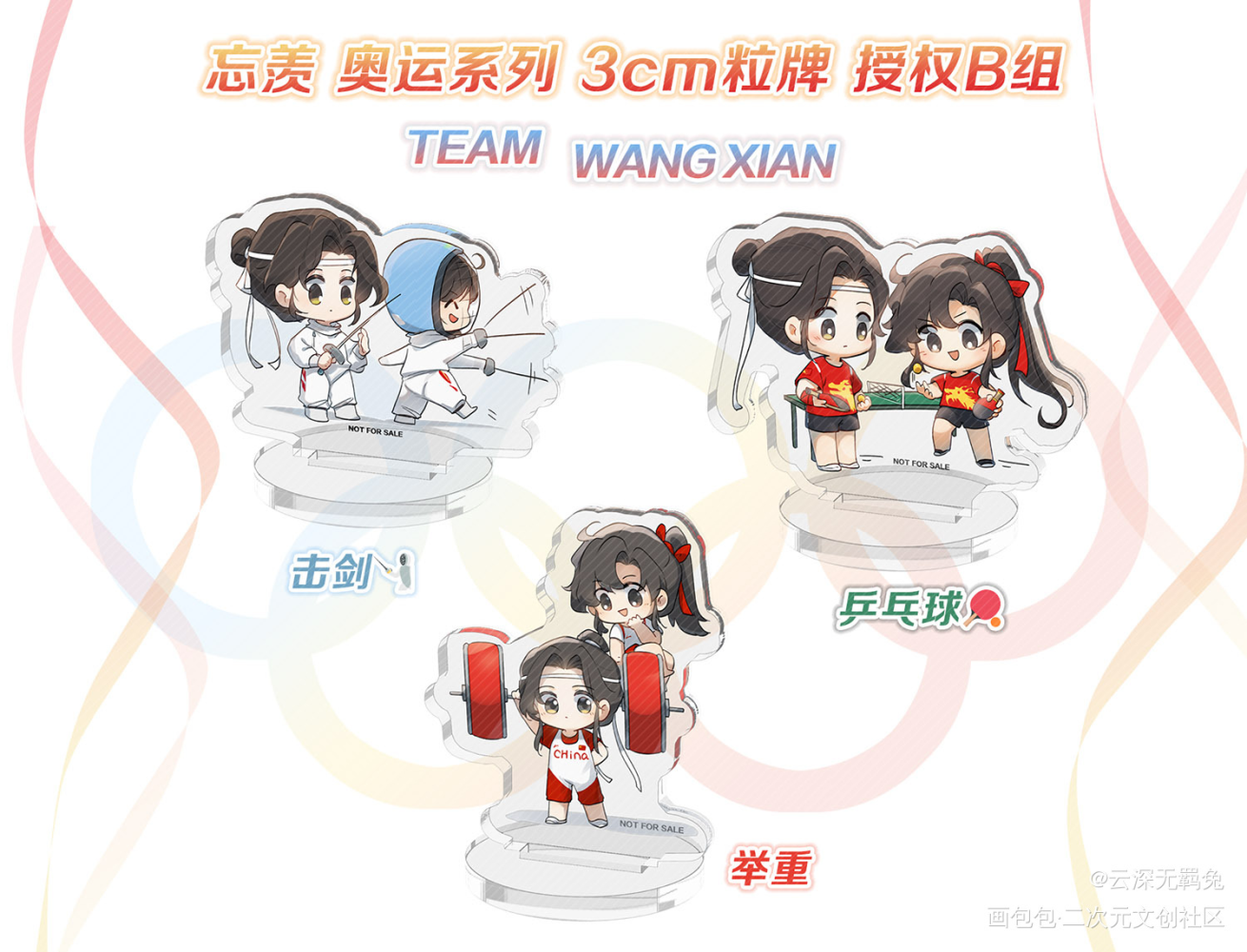 忘羡奥运系列3cm粒牌授权B组_魔道祖师忘羡蓝忘机魏无羡魔道祖师Q版绘画作品