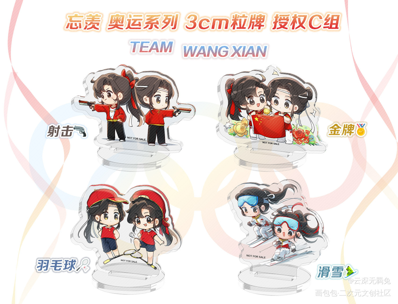 忘羡奥运系列3cm粒牌授权C组_魔道祖师忘羡蓝忘机魏无羡魔道祖师Q版绘画作品