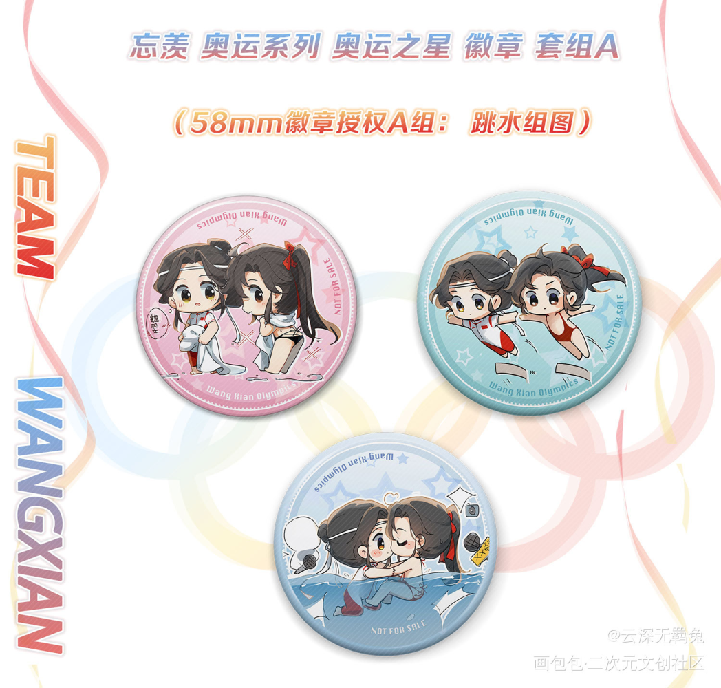 忘羡奥运系列58徽章授权A组_魔道祖师忘羡蓝忘机魏无羡魔道祖师Q版绘画作品