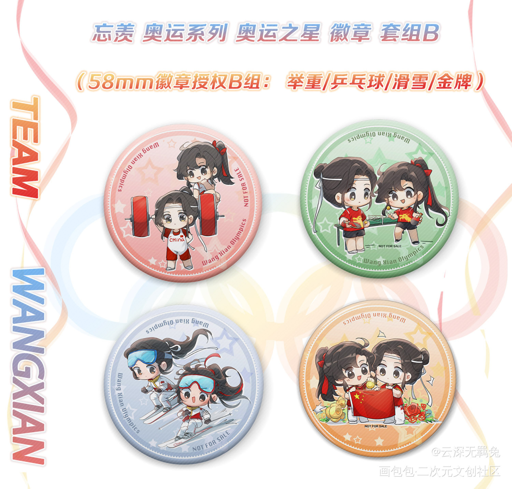 忘羡奥运系列58徽章授权B组_魔道祖师忘羡蓝忘机魏无羡魔道祖师Q版绘画作品