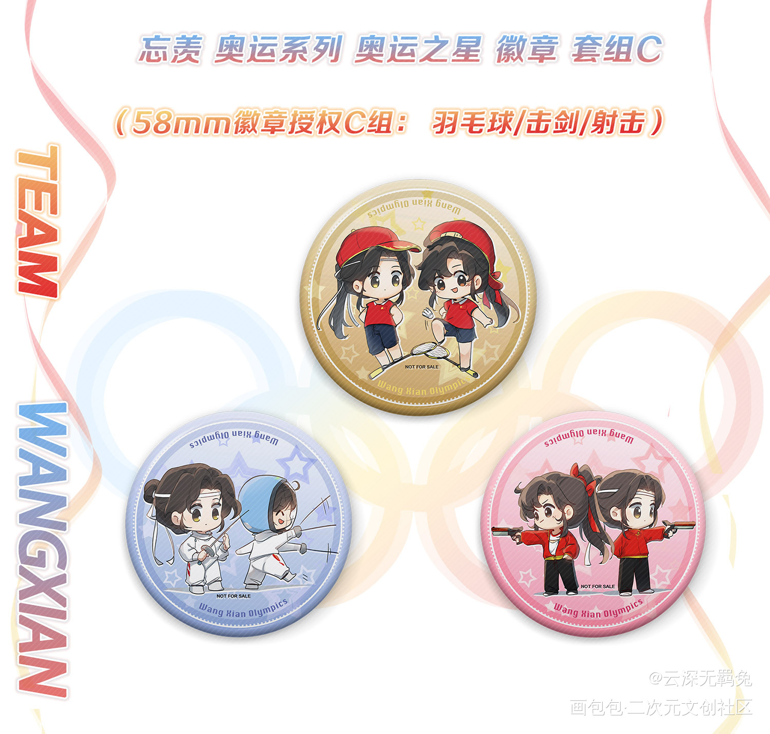 忘羡奥运系列58徽章授权C组_魔道祖师忘羡蓝忘机魏无羡魔道祖师Q版绘画作品